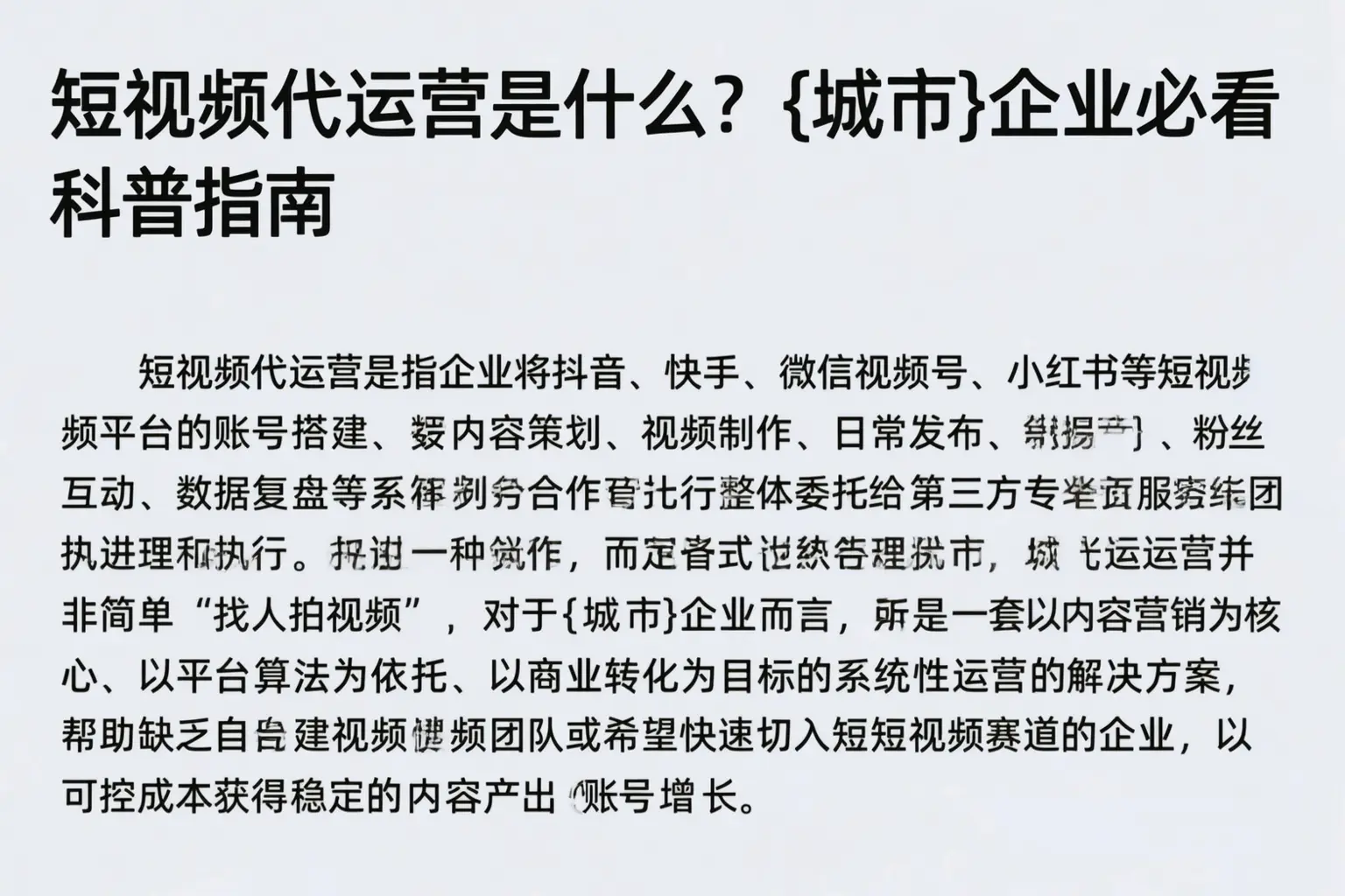 短视频代运营是什么？德州企业必看科普指南