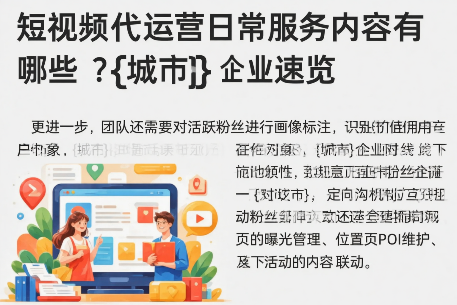 短视频代运营日常服务内容有哪些？德州企业速览