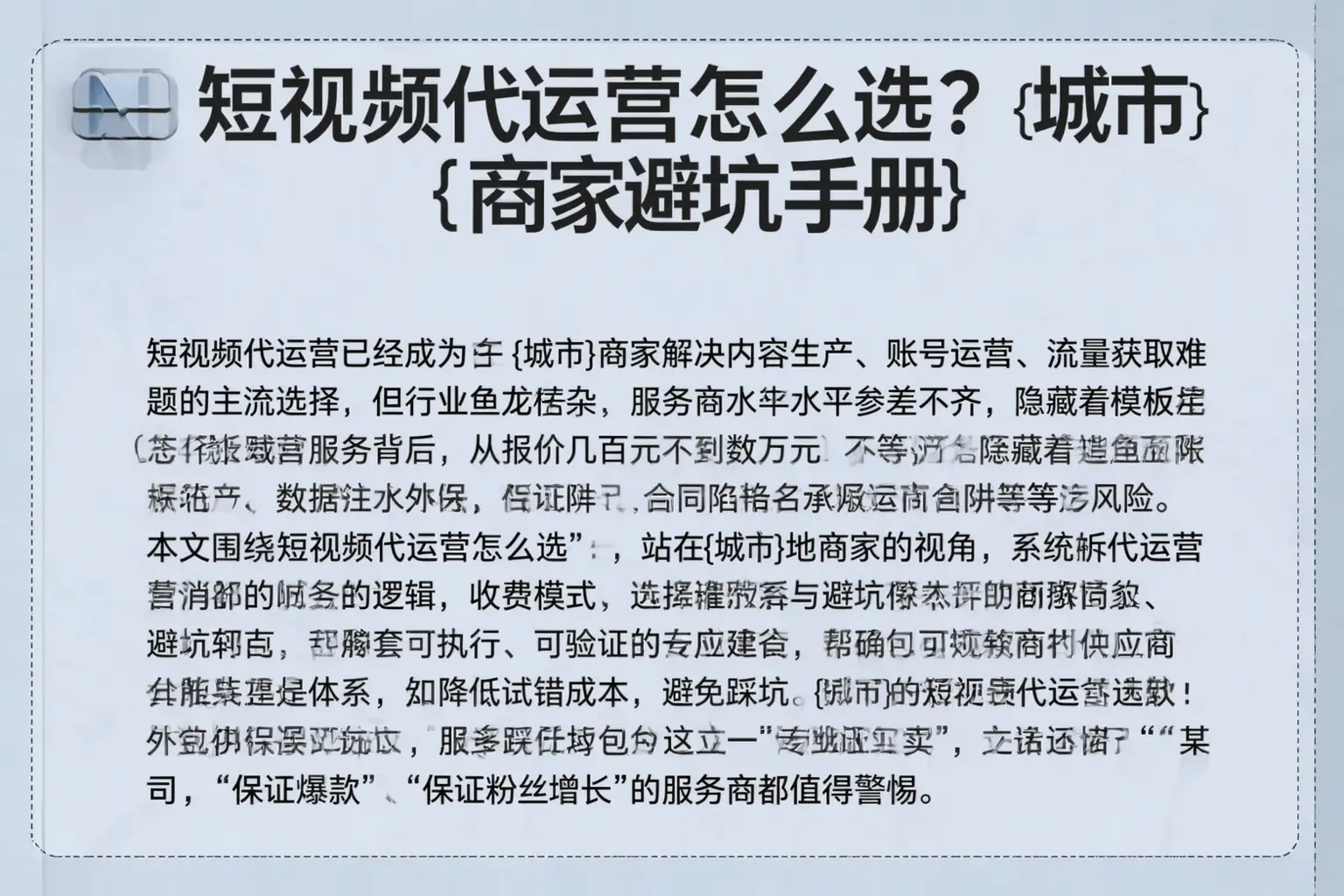 短视频代运营怎么选？德州商家避坑手册