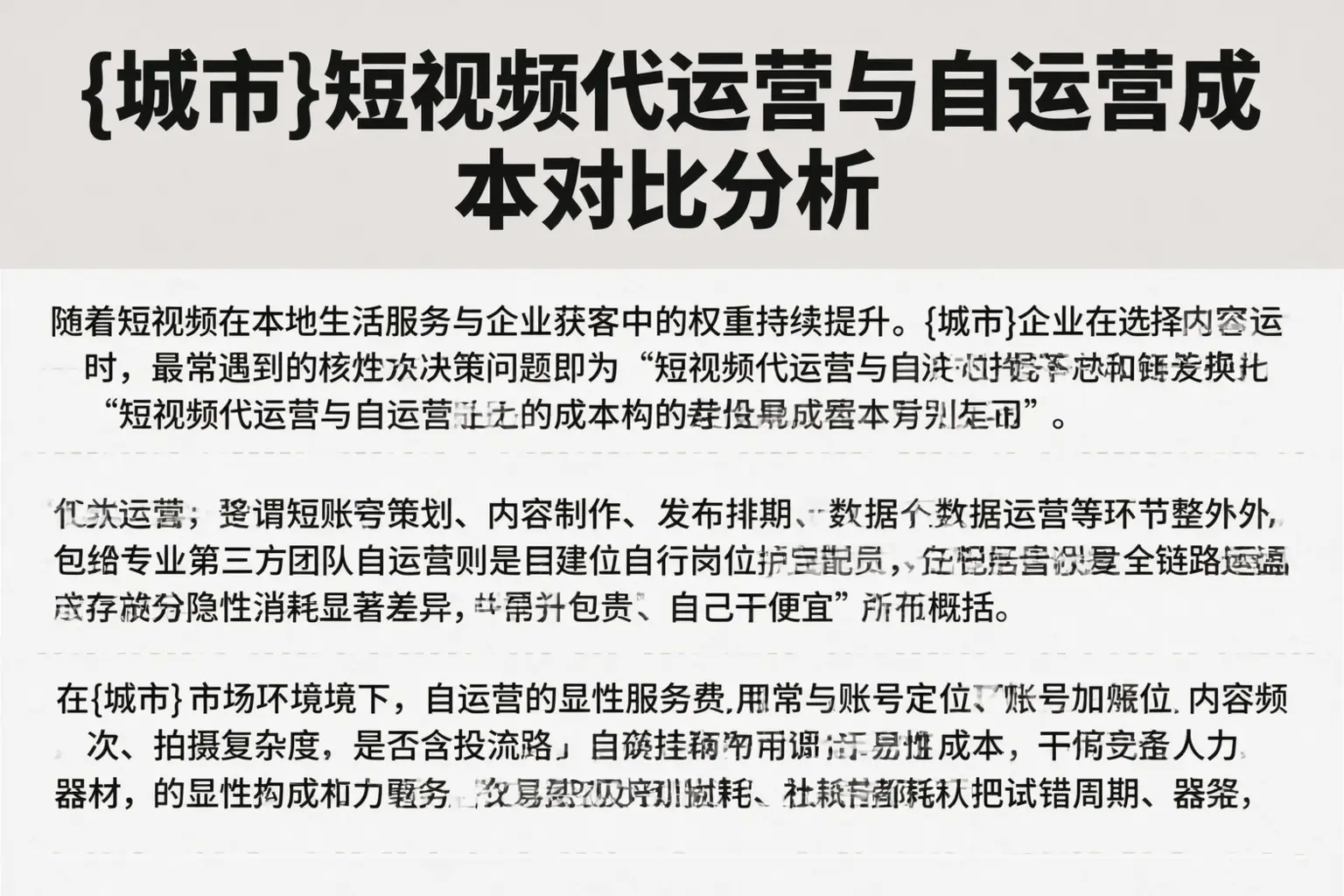 德州短视频代运营与自运营成本对比分析