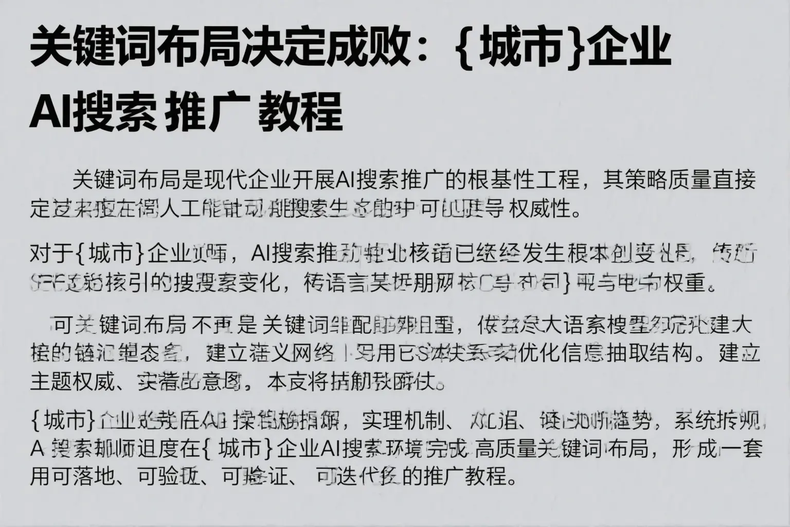 关键词布局决定成败：德州企业AI搜索推广教程