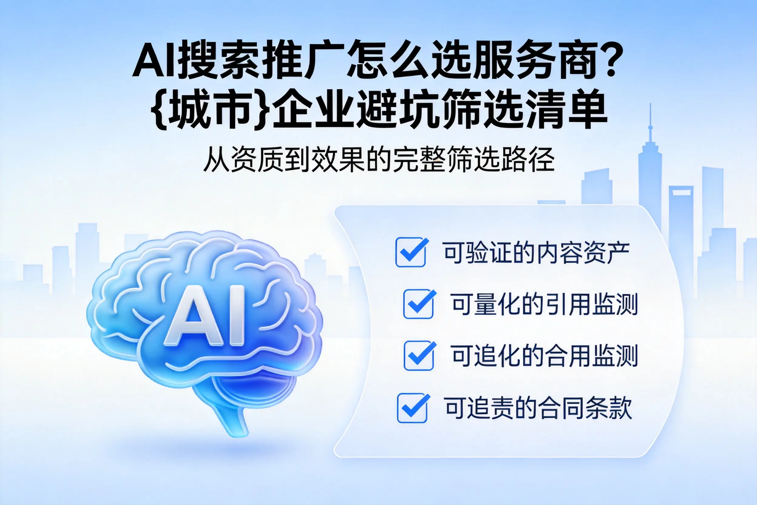 AI搜索推广怎么选服务商？德州企业避坑筛选清单