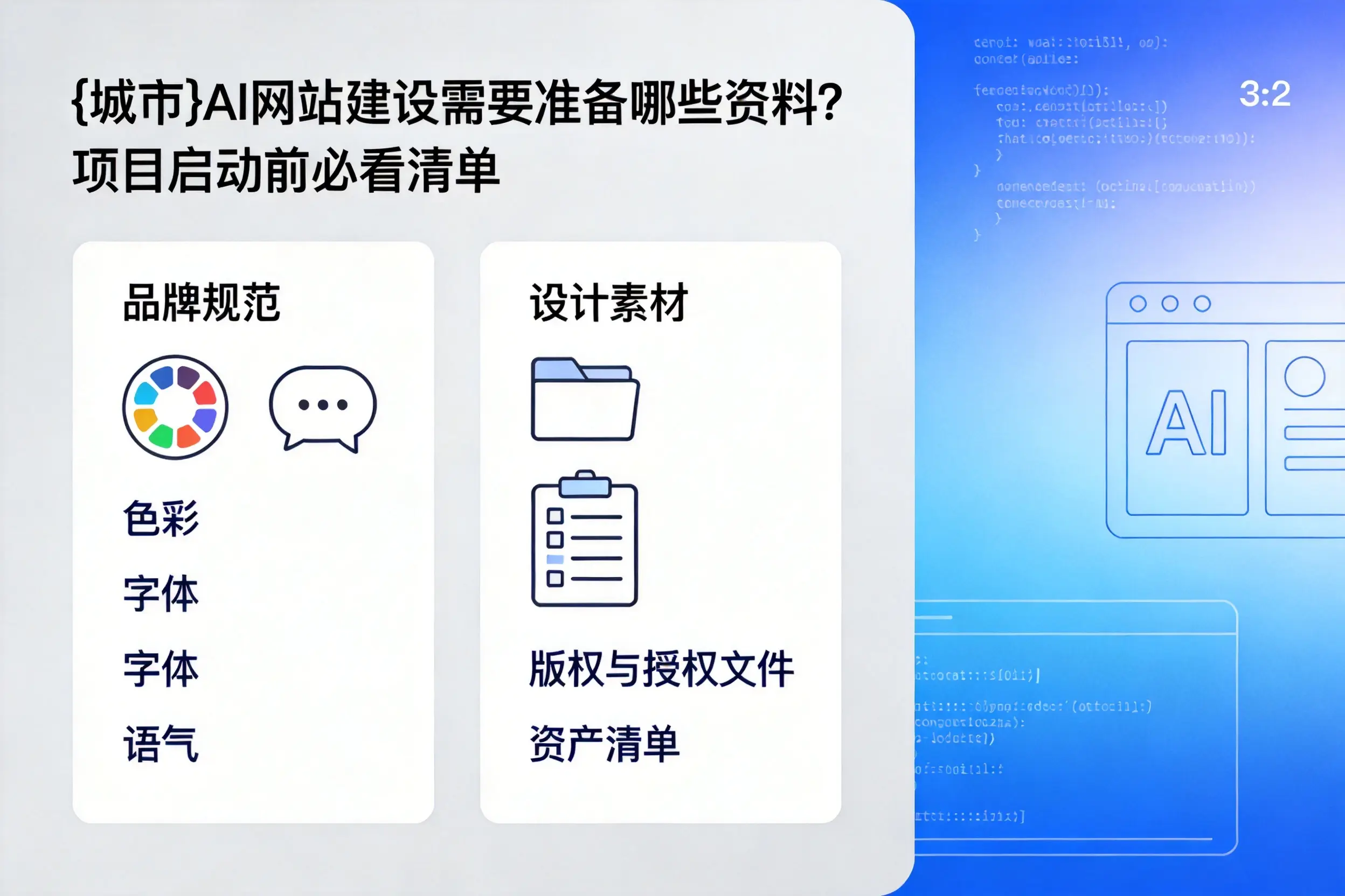德州AI网站建设需要准备哪些资料？项目启动前必看清单